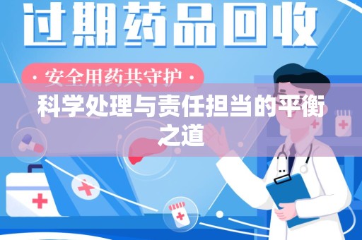 武汉科学处理与责任担当的平衡之道