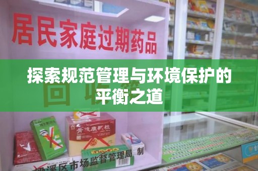 武汉探索规范管理与环境保护的平衡之道