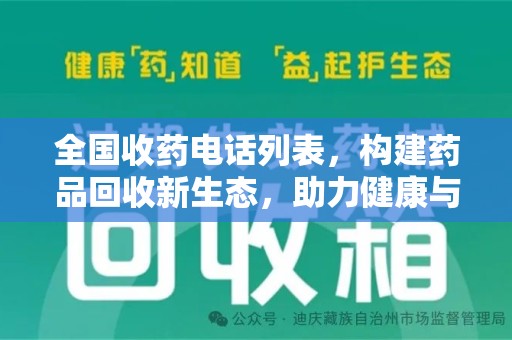 武汉全国收药电话列表，构建药品回收新生态，助力健康与环保