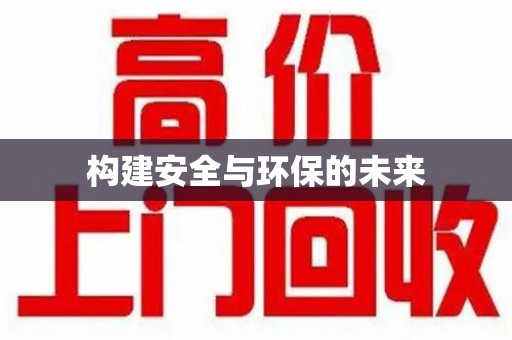 武汉构建安全与环保的未来
