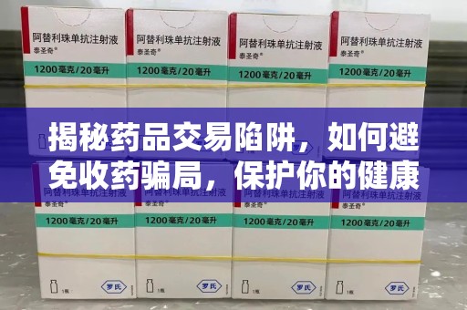 武汉揭秘药品交易陷阱，如何避免收药骗局，保护你的健康与钱包