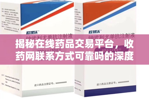 武汉揭秘在线药品交易平台，收药网联系方式可靠吗的深度探讨