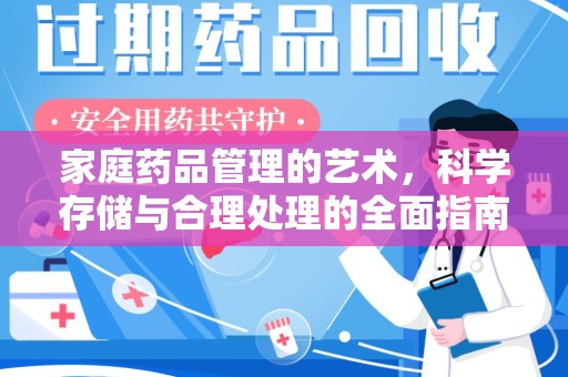 武汉家庭药品管理的艺术，科学存储与合理处理的全面指南