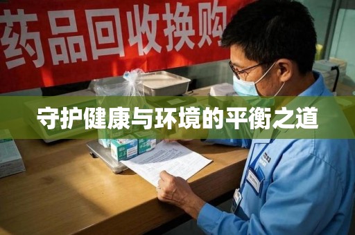 武汉守护健康与环境的平衡之道