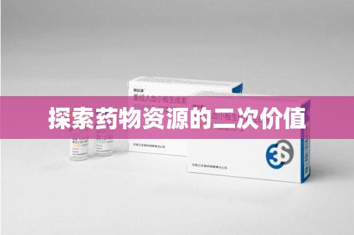 武汉探索药物资源的二次价值