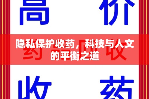 武汉隐私保护收药，科技与人文的平衡之道