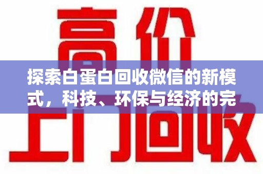 武汉探索白蛋白回收微信的新模式，科技、环保与经济的完美结合