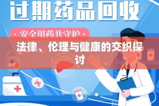 武汉法律、伦理与健康的交织探讨