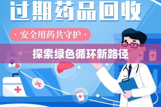 武汉探索绿色循环新路径