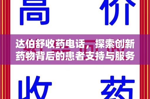 武汉达伯舒收药电话，探索创新药物背后的患者支持与服务