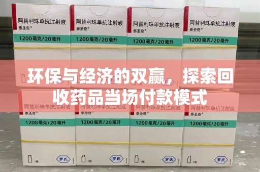 武汉环保与经济的双赢，探索回收药品当场付款模式