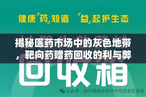 武汉揭秘医药市场中的灰色地带，靶向药赠药回收的利与弊
