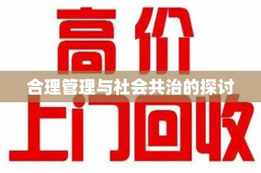 武汉合理管理与社会共治的探讨