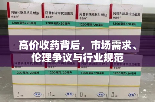 武汉高价收药背后，市场需求、伦理争议与行业规范