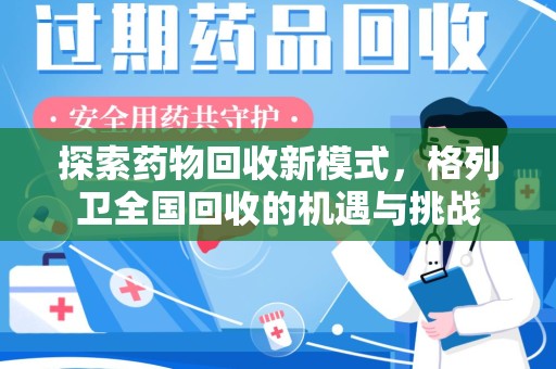 武汉探索药物回收新模式，格列卫全国回收的机遇与挑战
