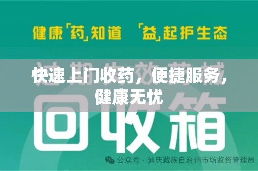武汉快速上门收药，便捷服务，健康无忧