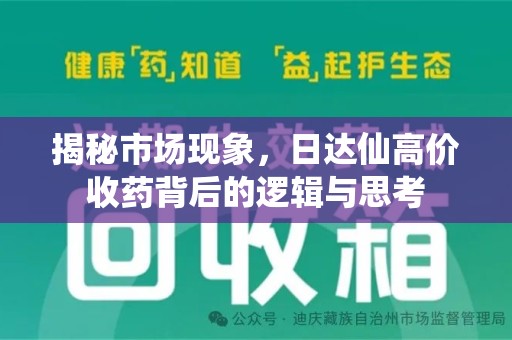 武汉揭秘市场现象，日达仙高价收药背后的逻辑与思考