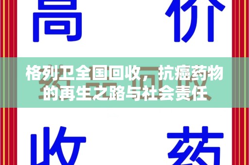 武汉格列卫全国回收，抗癌药物的再生之路与社会责任