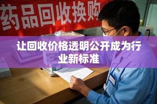 武汉让回收价格透明公开成为行业新标准