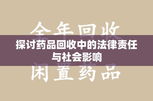 武汉探讨药品回收中的法律责任与社会影响