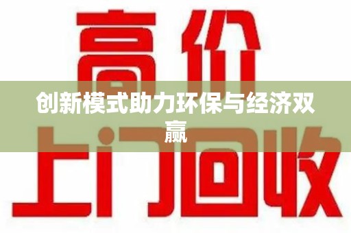 武汉创新模式助力环保与经济双赢