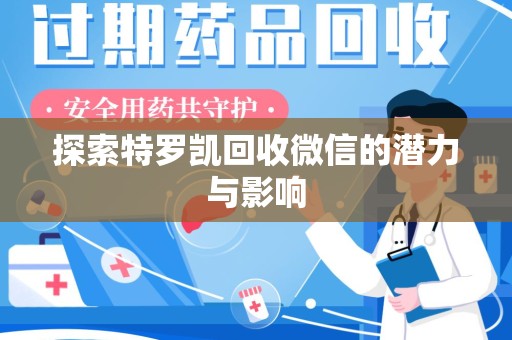 武汉探索特罗凯回收微信的潜力与影响