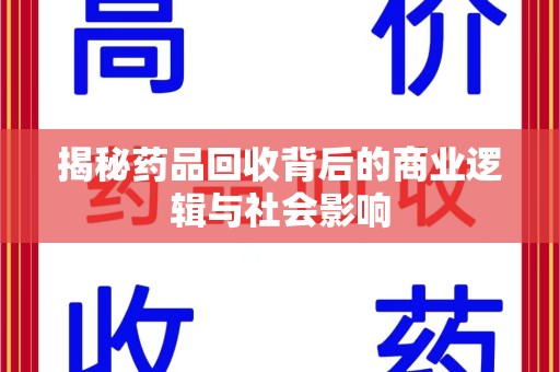 武汉揭秘药品回收背后的商业逻辑与社会影响