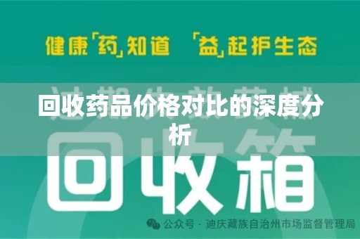 武汉回收药品价格对比的深度分析