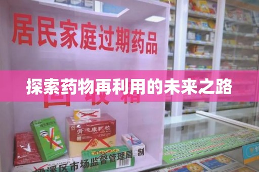 武汉探索药物再利用的未来之路