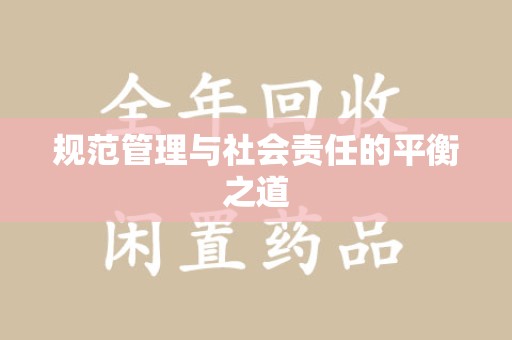 武汉规范管理与社会责任的平衡之道