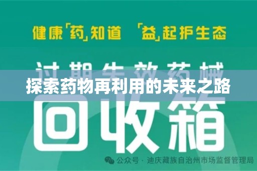武汉探索药物再利用的未来之路