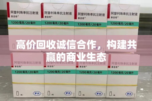 武汉高价回收诚信合作，构建共赢的商业生态