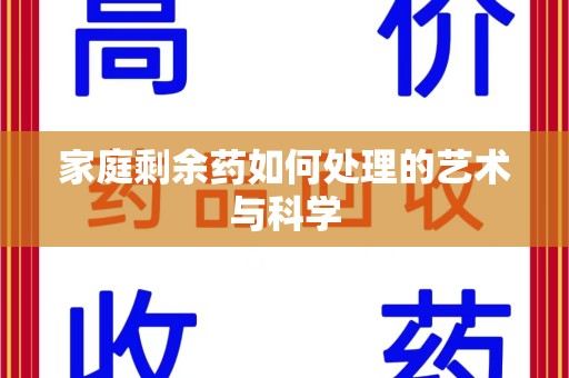武汉家庭剩余药如何处理的艺术与科学