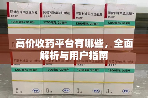 武汉高价收药平台有哪些，全面解析与用户指南