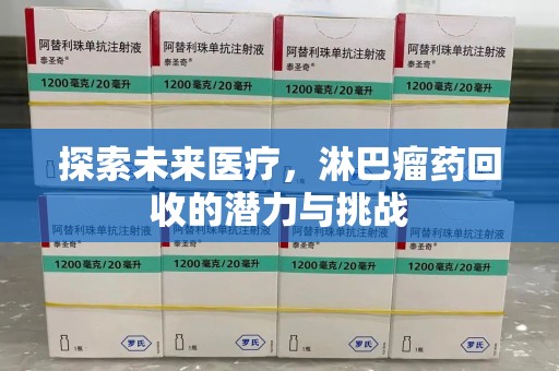 武汉探索未来医疗，淋巴瘤药回收的潜力与挑战