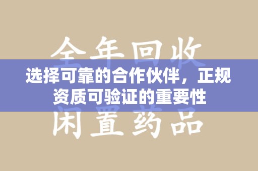 武汉选择可靠的合作伙伴，正规资质可验证的重要性