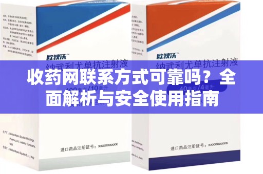 武汉收药网联系方式可靠吗？全面解析与安全使用指南