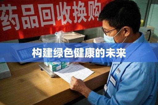 武汉构建绿色健康的未来