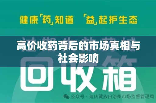 武汉高价收药背后的市场真相与社会影响