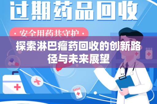 武汉探索淋巴瘤药回收的创新路径与未来展望