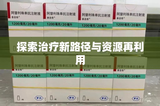 武汉探索治疗新路径与资源再利用
