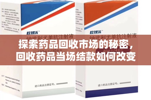 武汉探索药品回收市场的秘密，回收药品当场结款如何改变行业规则