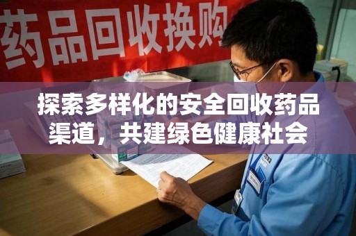 武汉探索多样化的安全回收药品渠道，共建绿色健康社会