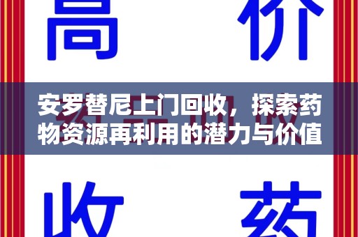武汉安罗替尼上门回收，探索药物资源再利用的潜力与价值