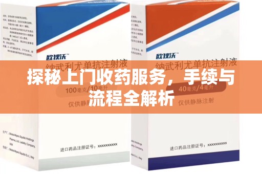武汉探秘上门收药服务，手续与流程全解析