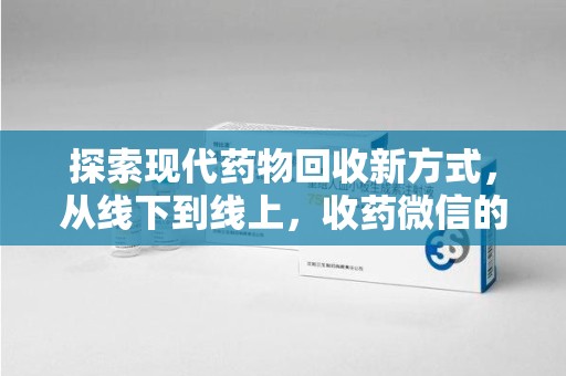 武汉探索现代药物回收新方式，从线下到线上，收药微信的崛起