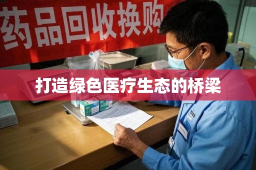 武汉打造绿色医疗生态的桥梁