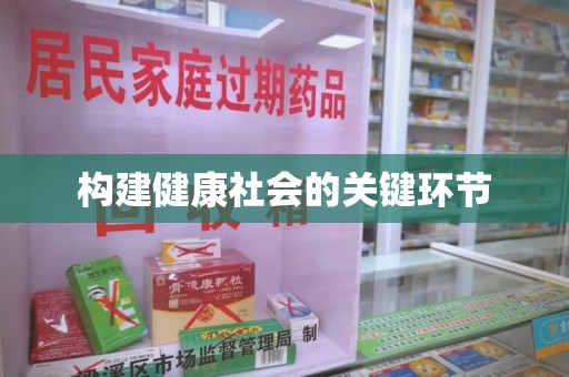 武汉构建健康社会的关键环节