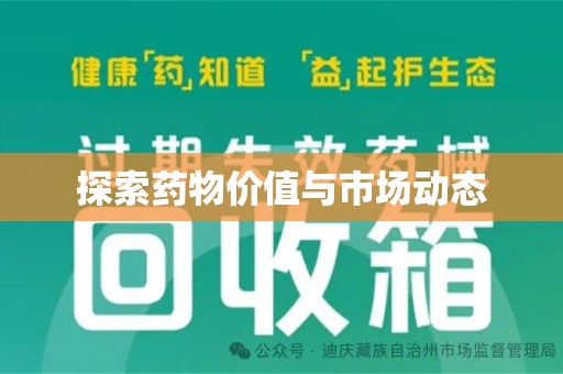 武汉探索药物价值与市场动态