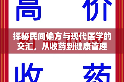 武汉探秘民间偏方与现代医学的交汇，从收药到健康管理